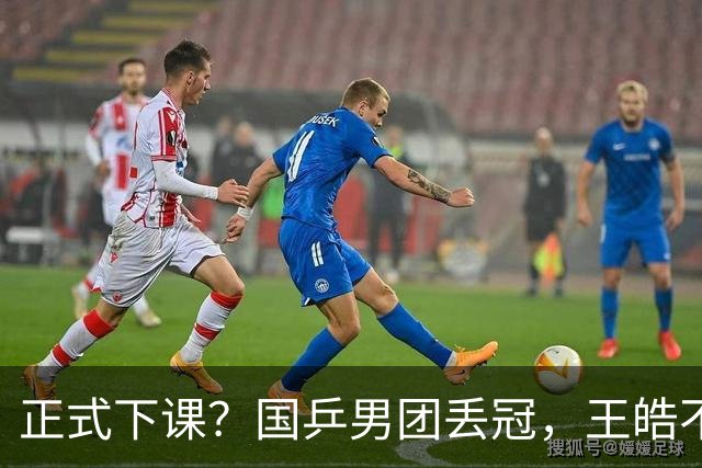正式下课？国乒男团丢冠，王皓不再沉默，官宣决定，王楚钦等到