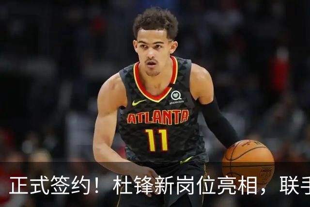 正式签约！杜锋新岗位亮相，联手CBA宿敌！