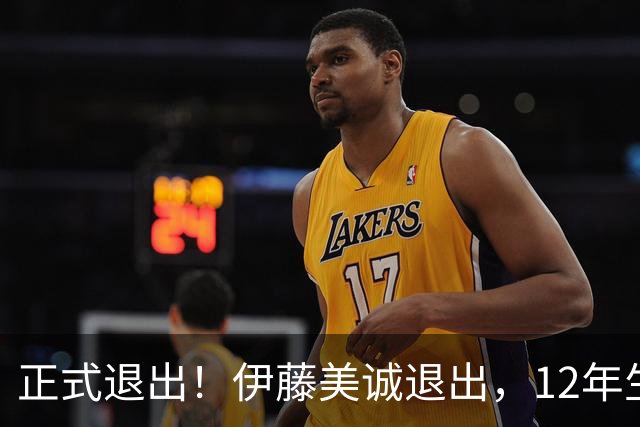 正式退出！伊藤美诚退出，12年生涯结束，或加盟中国乒超，日本首个乒乓奥运冠军
