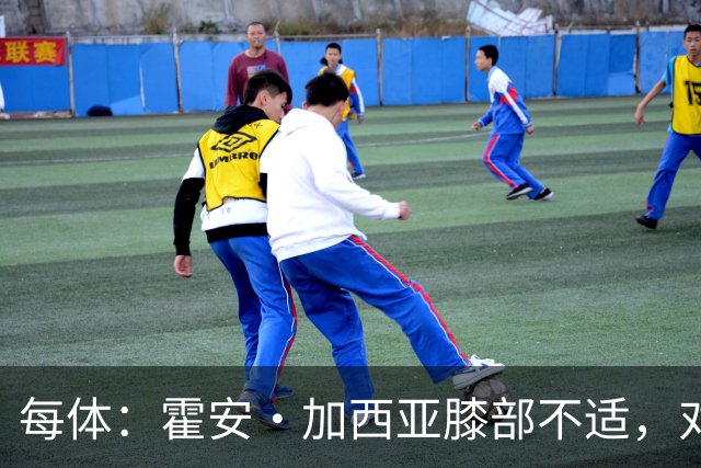 每体：霍安·加西亚膝部不适，对阵塞维利亚什琴斯尼预计将首发
