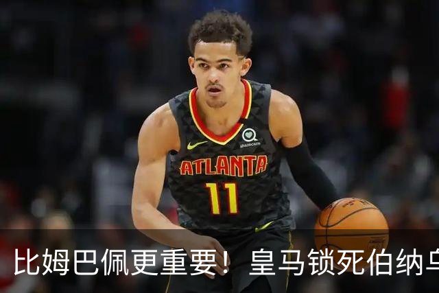 比姆巴佩更重要！皇马锁死伯纳乌头号巨星！穆里尼奥狂喜