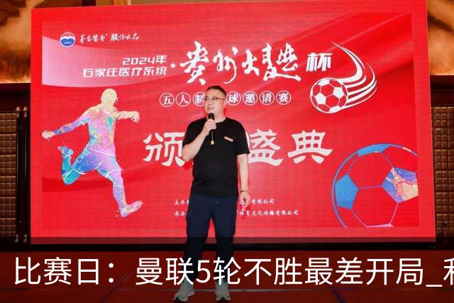 比赛日：曼联5轮不胜最差开局 利马炮轰高层遭处刑？