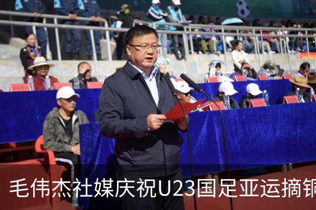 毛伟杰社媒庆祝U23国足亚运摘铜，胡荷韬、向余望现身评论区互动