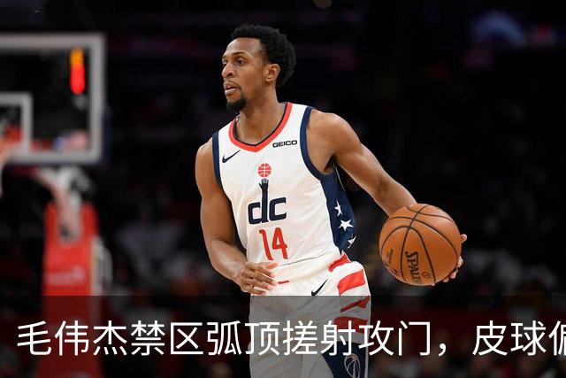 毛伟杰禁区弧顶搓射攻门，皮球偏出立柱