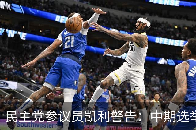 民主党参议员凯利警告：中期选举若失利，特朗普或走极端