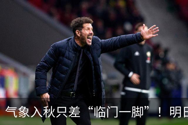 气象入秋只差“临门一脚”！明日延续晴暖好天气，早晚寒凉注意添衣