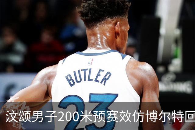 汶颂男子200米预赛效仿博尔特回头望月 20秒97轻松锁定小组第一