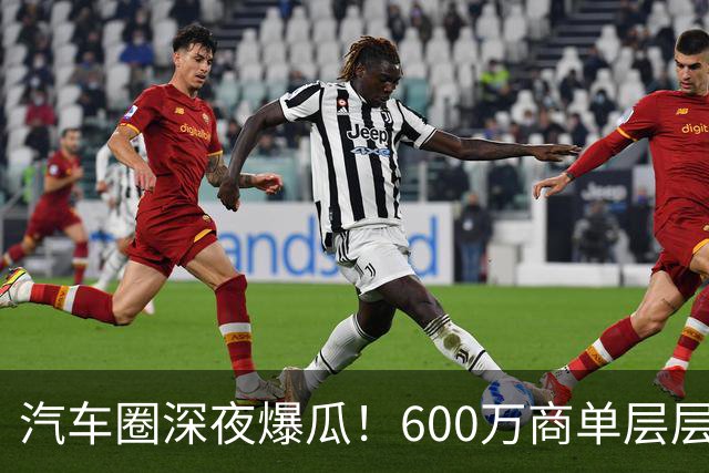 汽车圈深夜爆瓜！600万商单层层转包，20万草草打发博主引发不爽，网友：说明10万就能办