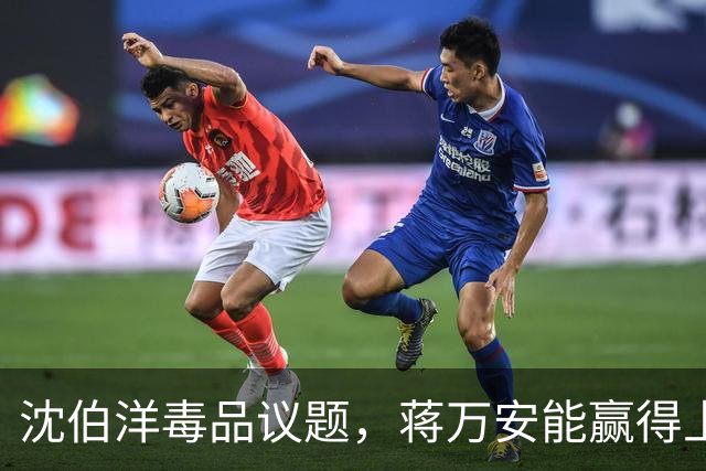 沈伯洋毒品议题，蒋万安能赢得上风吗？沈富雄喊：三快