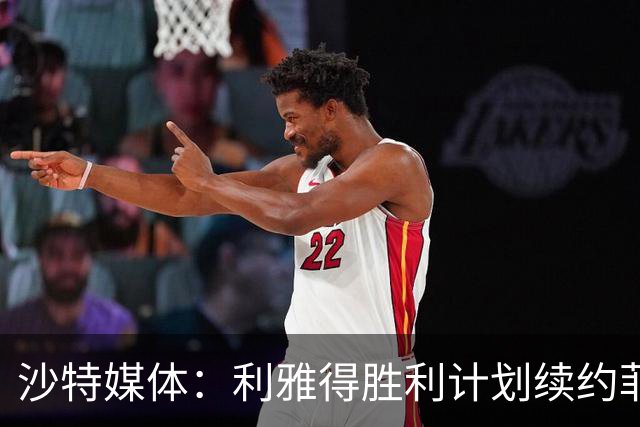 沙特媒体：利雅得胜利计划续约菲利克斯2年，年薪涨至1250万欧