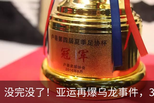 没完没了！亚运再爆乌龙事件，30名记者深夜苦等不到接驳大巴，官方承认：司机迷路