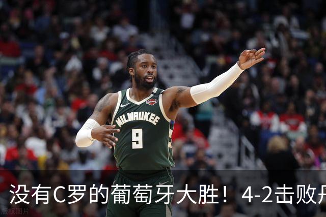 没有C罗的葡萄牙大胜！4-2击败丹麦后，热苏斯拿到三连胜支持