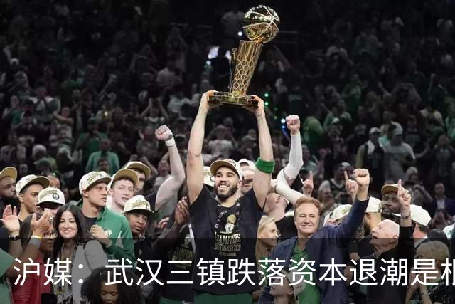 沪媒：武汉三镇跌落资本退潮是根源，频繁换帅打乱战术体系
