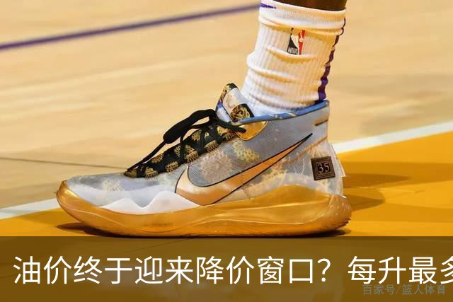 油价终于迎来降价窗口？每升最多降 0.2 元，车主吐槽降价总是磨蹭