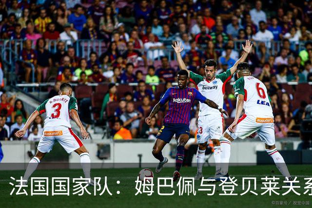 法国国家队：姆巴佩与登贝莱关系遇冷，昔日好友渐行渐远