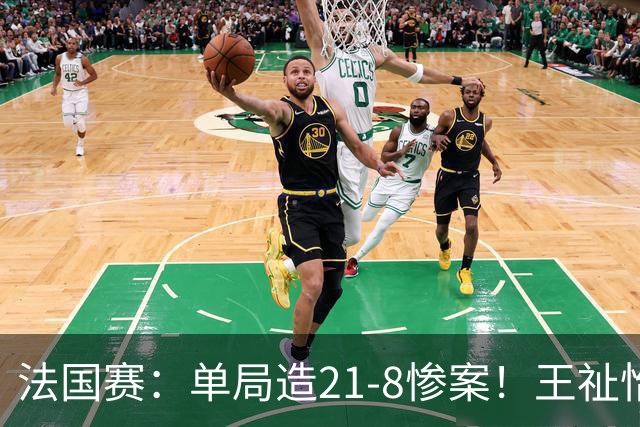 法国赛：单局造21-8惨案！王祉怡2-0中国台北名将，下轮中日大战
