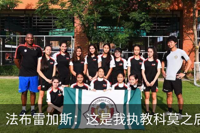 法布雷加斯：这是我执教科莫之后，面对罗马踢得最好的一场