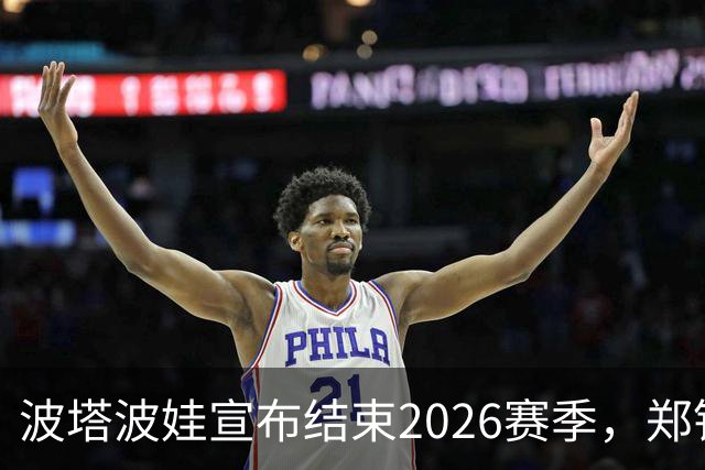 波塔波娃宣布结束2026赛季，郑钦文来到武网替补位次第1位