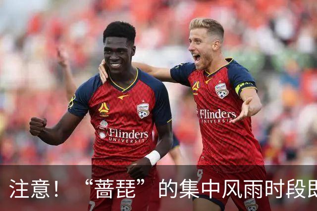 注意！“蔷琵”的集中风雨时段即将到来！
