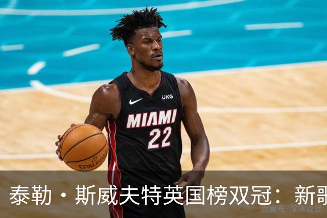 泰勒·斯威夫特英国榜双冠：新歌空降第一，专辑第五次登顶