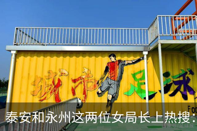 泰安和永州这两位女局长上热搜：背后同一个死穴，被拿捏的怕出事