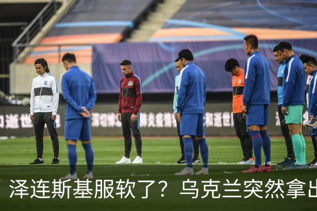 泽连斯基服软了？乌克兰突然拿出5套停火方案，连收复失地都不再写进文本
