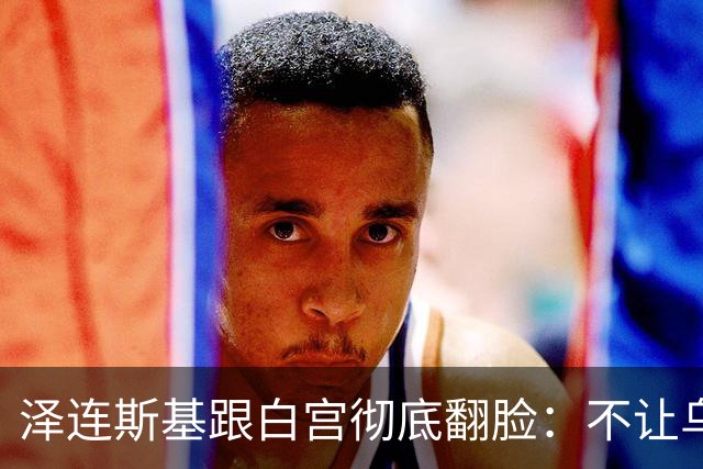 泽连斯基跟白宫彻底翻脸：不让乌克兰活，那就烧特朗普的票仓