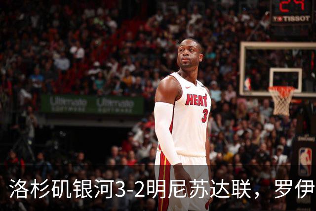 洛杉矶银河3-2明尼苏达联，罗伊斯替补传射，克劳斯建功