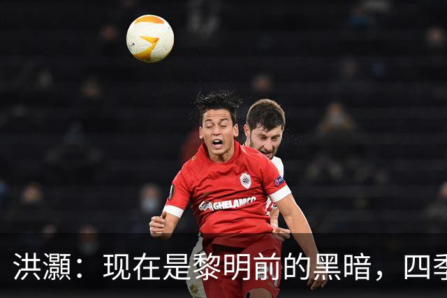 洪灝：现在是黎明前的黑暗，四季度市场会有一波好的反弹