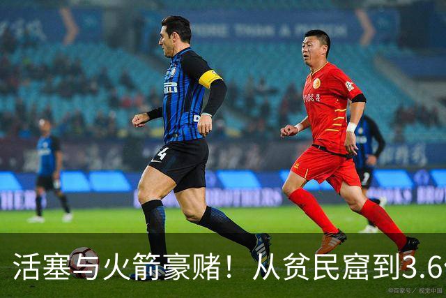 活塞与火箭豪赌！从贫民窟到3.6亿合同：NBA诞生史上最强打工兄弟