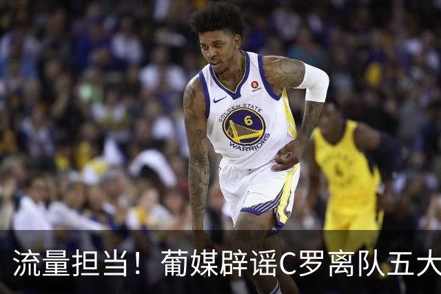 流量担当！葡媒辟谣C罗离队五大网络谣言：国家队掉粉800万为假