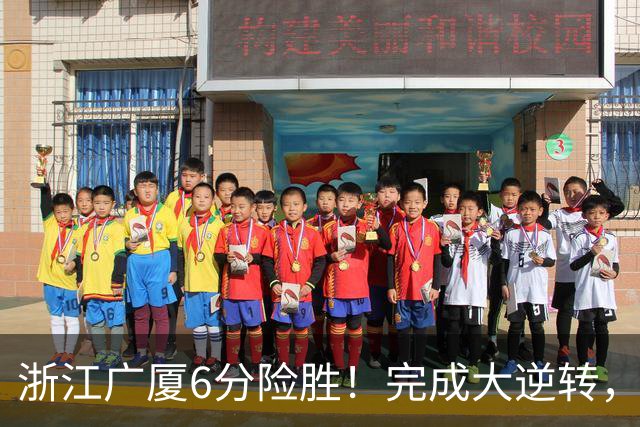 浙江广厦6分险胜！完成大逆转，塔克44分12篮板，孙铭徽29分