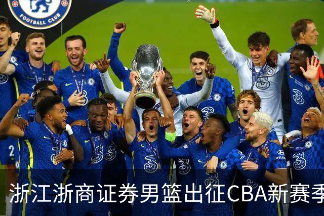 浙江浙商证券男篮出征CBA新赛季