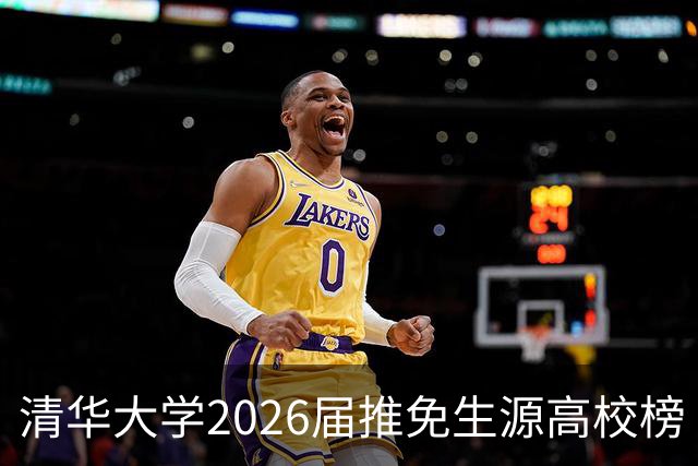 清华大学2026届推免生源高校榜