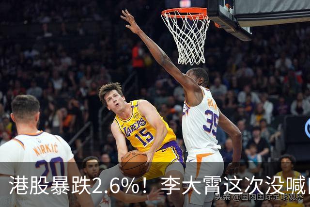 港股暴跌2.6%！李大霄这次没喊口号，散户可千万别再乱抄底！