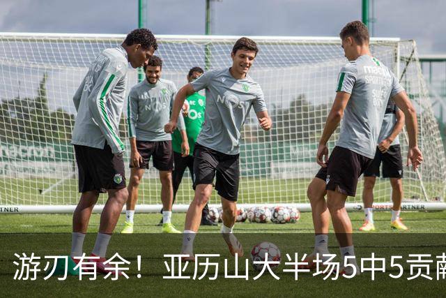游刃有余！亚历山大半场5中5贡献17分5助 三分3中3