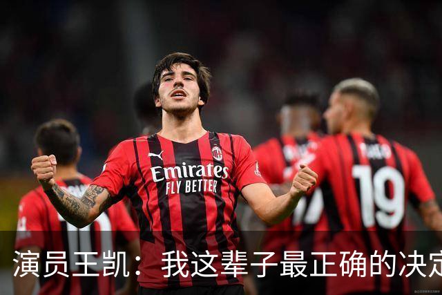 演员王凯：我这辈子最正确的决定，就是放下名利，回到武汉陪妈妈