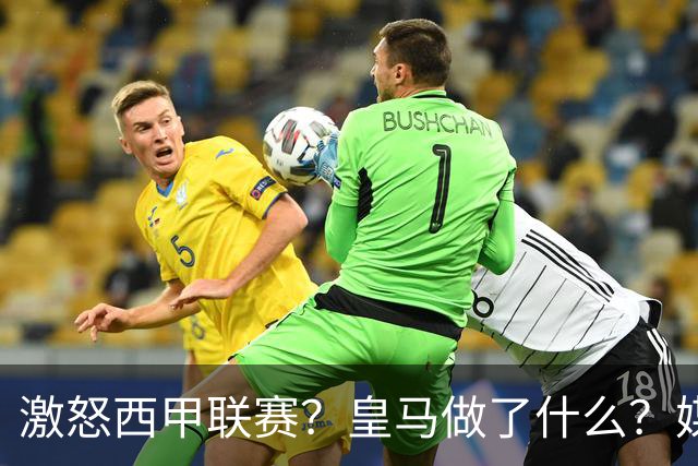 激怒西甲联赛？皇马做了什么？媒体：他们想看笑话，姆巴佩或被坑