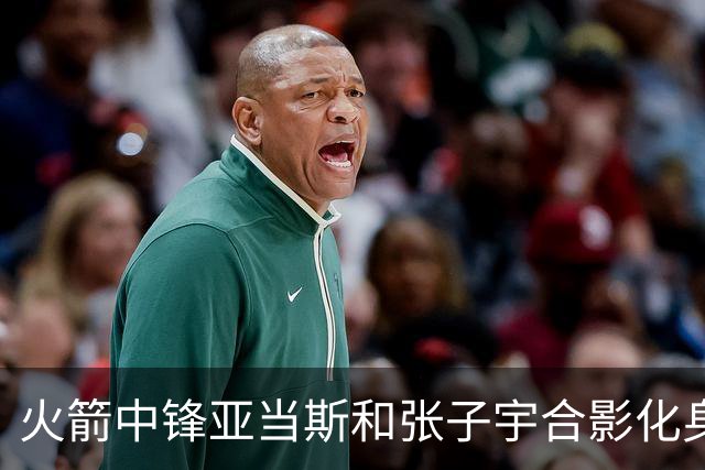 火箭中锋亚当斯和张子宇合影化身“依人小鸟”
