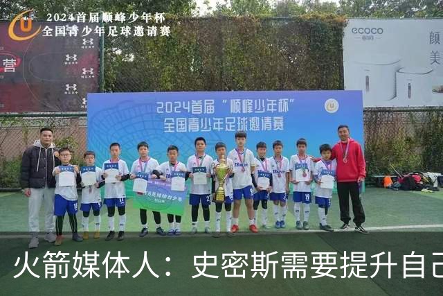 火箭媒体人：史密斯需要提升自己的中距离投篮和面框进攻能力