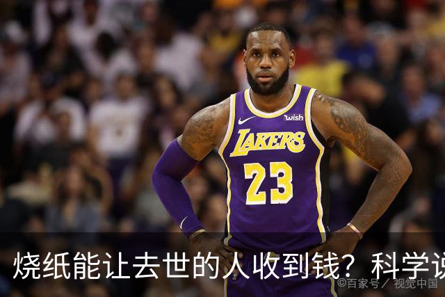 烧纸能让去世的人收到钱？科学说了句大实话，看完沉默了