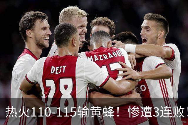 热火110-115输黄蜂！惨遭3连败！此战看到4个事实：2换8交易很值得