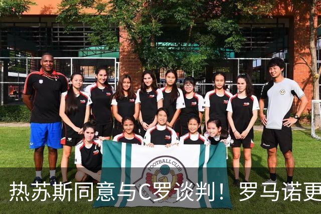 热苏斯同意与C罗谈判！罗马诺更新：C罗拒绝会谈将重返沙特