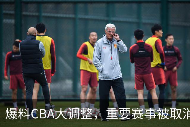 爆料CBA大调整，重要赛事被取消，多次被球迷称为笑话