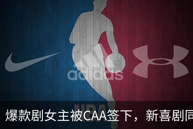 爆款剧女主被CAA签下，新喜剧同步官宣