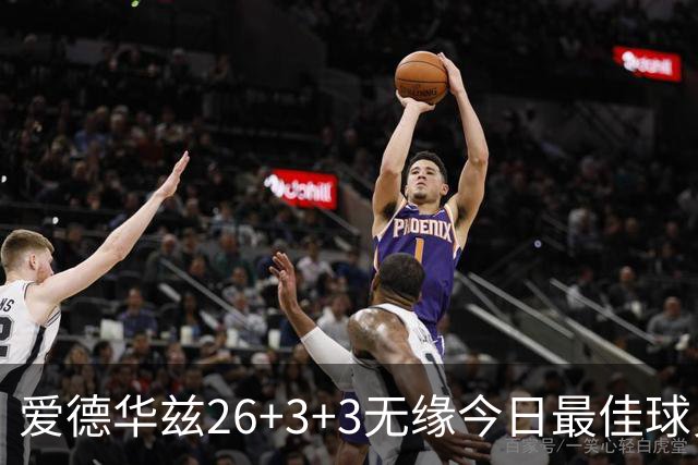 爱德华兹26+3+3无缘今日最佳球员！因为杨瀚森13+4+4进步明显！