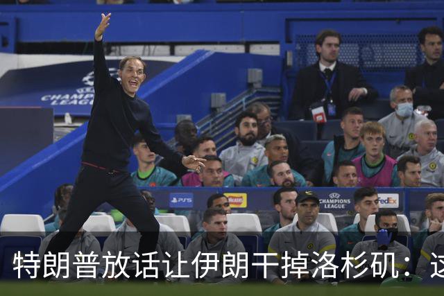特朗普放话让伊朗"干掉"洛杉矶：这点代价很小