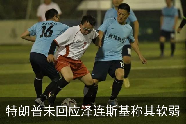 特朗普未回应泽连斯基称其软弱