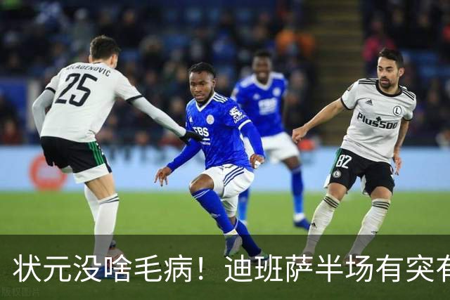 状元没啥毛病！迪班萨半场有突有投 8中4拿到12分2板1帽