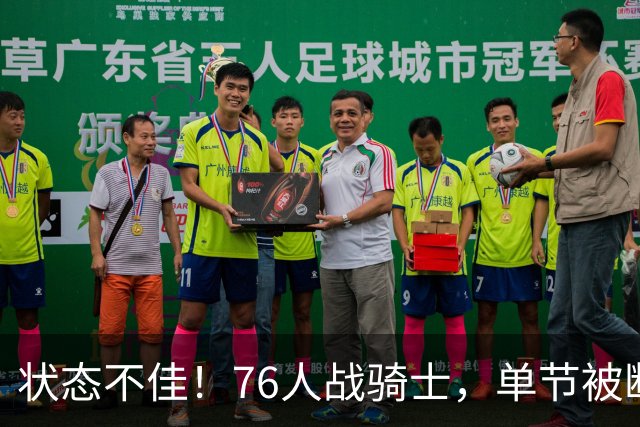状态不佳！76人战骑士，单节被断7次，分差近20分，身高有隐患